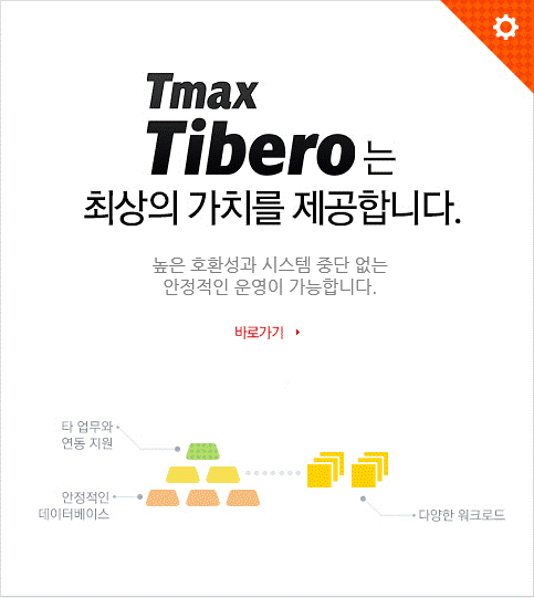 TIBERO DataBase는 최상의 가치를 제공합니다. 다양한 워크로드와 한계상황에서도 안정적인 데이터베이스 운영과 성능을 보장합니다. 바로가기 